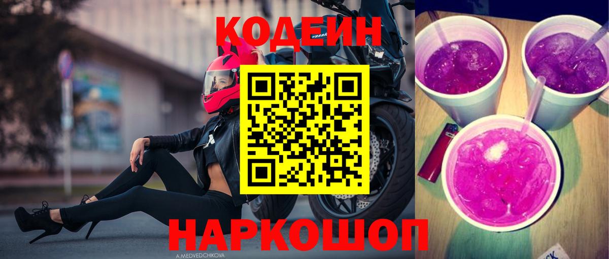 Кодеин Purple Drank Ишим